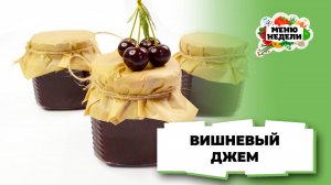 💥Густой вишневый джем без косточек | Меню недели | Кулинарная школа
