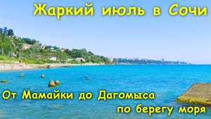 Жаркий июль в Сочи🔥 / От Мамайки до Дагомыса по берегу моря🌊