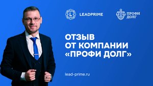 Отзыв о работе с компанией LEADPRIME от Профи Долг