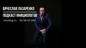 Подкаст Инициологов №4 | Сеансы очные и дистанционные - что эффективней?