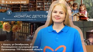 Людмила ПЕТРОВА приглашает 8-9 августа посетить Фестиваль-выставку «КОМПАС ДЕТСТВА»