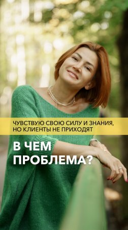Чувствую свою силу и знания, но клиенты не приходят.