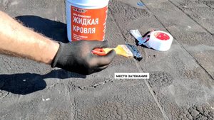 Ремонт с помощью Жидкой Кровли (Магир)