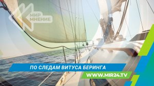 В Якутске стартовал масштабный парусный переход «По следам Великой Северной экспедиции»