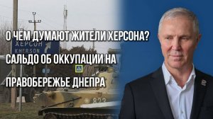 Что Украина готовит в Херсонской области и чего хотят жители оккупированного Херсона — Сальдо