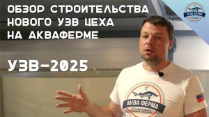 Обзор строительства нового Узв цеха на Акваферме. Узв-2025
