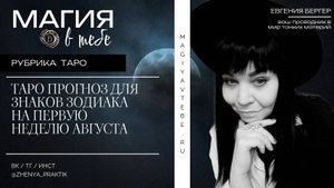 Таро прогноз для знаков зодиака, с 1 по 8 августа