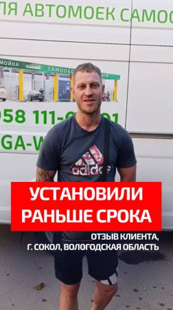 Открыта новая 2-постовая автомойка самообслуживания в г. Сокол, Вологодская область.