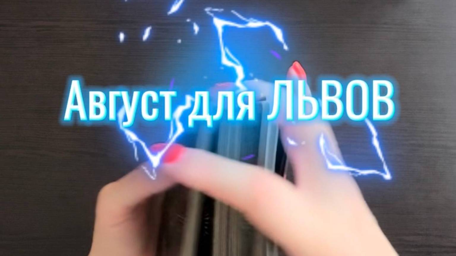 ТАРО прогноз на август 2025 г. для ЛЬВОВ. смотреть онлайн