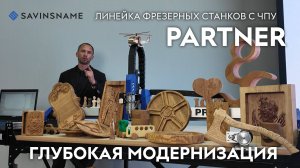 Глубокая модернизация линейки фрезерных станков с ЧПУ PARTNER💥 SAVINSNAME