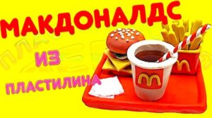 ЛЕПИМ ЕДУ МАКДОНАЛДС из ПЛАСТИЛИНА