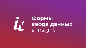 Формы ввода данных в Insight