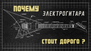 Почему электрогитара СТОИТ ДОРОГО?