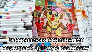 Раскрашиваем детскую раскраску с крупными картинками для малышей акриловыми маркерами