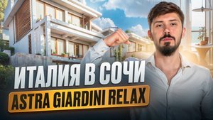 ASTRA GIARDINI RELAX! Апартаменты в Сочи С ЗАХВАТЫВАЮЩИМ ВИДОМ НА МОРЕ. Шок цена 14.5 млн