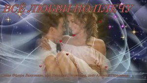 ВСЁ ЛЮБВИ ПО ПЛЕЧУ  Красивая лирическая песня о любви