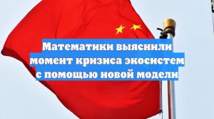 Математики выяснили момент кризиса экосистем с помощью новой модели