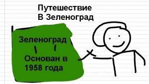 Путешествие в Зеленоград (Анимация)
