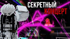 СЕКРЕТНЫЙ КОНЦЕРТ-ИВЕНТ В ЧЕСТЬ ГЛОБАЛЬНОГО ОБНОВЛЕНИЯ В УКРАДИ БРЕЙНРОТ РОБЛОКС! | STEAL A BRAINROT