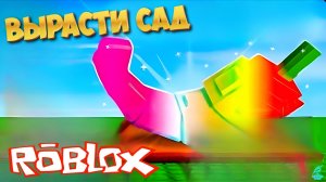 ВЫРАЩИВАЮ САМОЕ РЕДКОЕ РАСТЕНИЕ В РОБЛОКС! ➣ Roblox