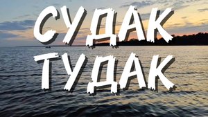 СУДАК-ТУДАК|ЛОВЛЯ СУДАКА НА ФИНСКОМ ЗАЛИВЕ НОЧЬЮ