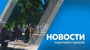 КОРОТКИЕ НОВОСТИ    31.07.25