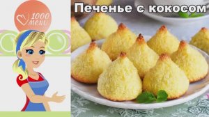 🥥 ПЕЧЕНЬЕ С КОКОСОМ — хрустящее, ароматное, просто!
