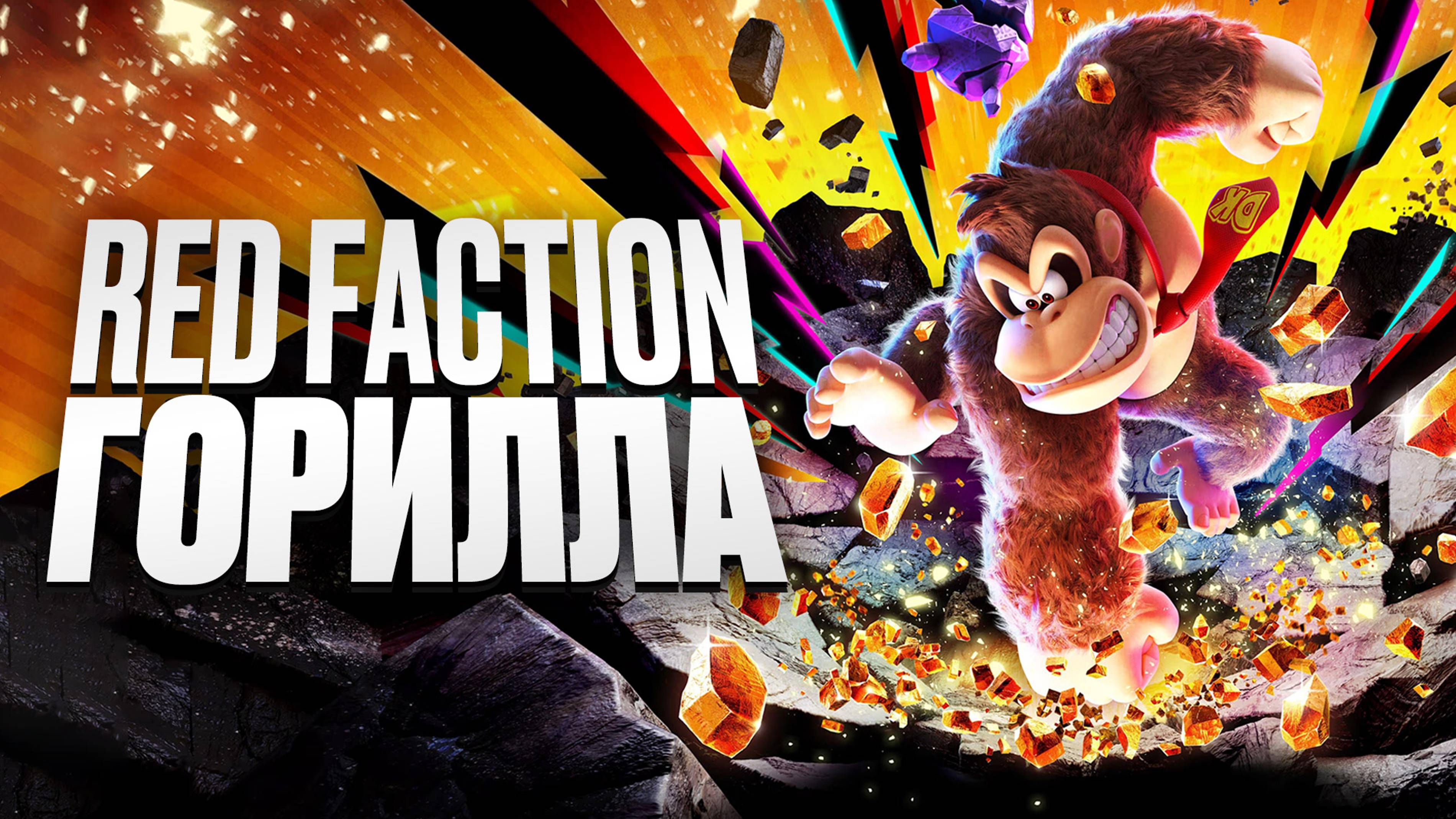 Donkey Kong Bananza: первый 8К платформер!