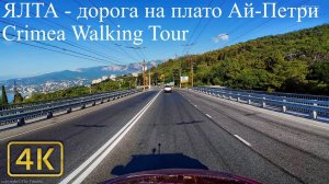 🚗🌴🏔️ ЯЛТА - дорога на плато Ай-Петри. РОССИЯ КРЫМ 2025