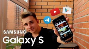 КУПИЛ SAMSUNG GALAXY S В 2025 ГОДУ ЗА 1000Р И СКАЧАЛ НА НЕГО ВСЕ СОВРЕМЕННЫЕ ПРИЛОЖЕНИЯ