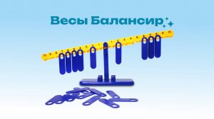 Игра Балансир