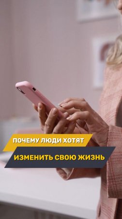 Почему многие россияне стремятся изменить свою жизнь🤔?