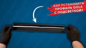 Как установить профиль Gola с подсветкой(C-образный)?