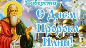Молитва Святому Илие