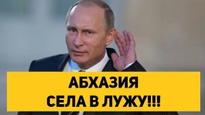 АБХАЗИЯ СЕЛА В ЛУЖУ!!!