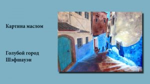 Картина интерьерная маслом Голубой город. Марокко_ Oil painting of interior BLUE CITY. MOROCCO