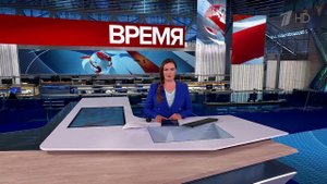 Выпуск программы "Время" от 01.08.2025