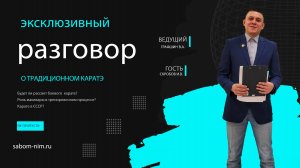 Эксклюзивный разговор о традиционном карате