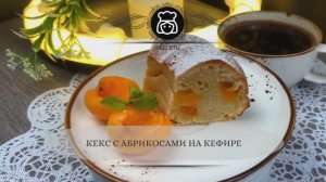 Кекс с абрикосами на кефире