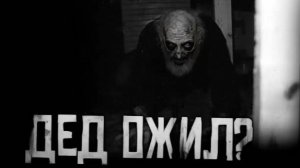 ДЕД ОЖИЛ?! Страшные истории на ночь.