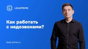 Как работать с недозвонами: инструкция Лидпрайм | Leadprime