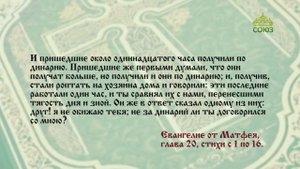 Евангелие 6 августа. Пришедшие первыми думали, что они получат больше, но получили и они по динарию