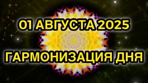 Гармонизация дня 01 августа 2025. Трансформационная Медитация.