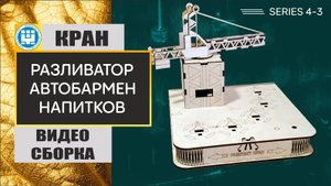 Наливатор башенный кран -пошаговая сборка инструкция. Твоимодели.рф