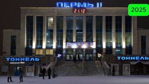 История вокзала Пермь-2 (1956-2025)