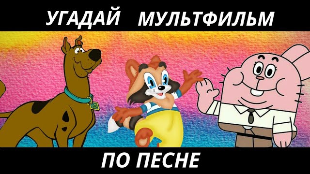 УГАДАЙ МУЛЬТФИЛЬМ ПО ПЕСНЕ+БОНУС ЗА 10 СЕКУНД/15 ТВОИХ ЛЮБИМЫХ МУЛЬТИКОВ! смотреть онлайн