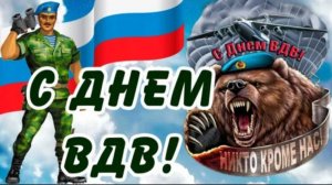 С ДНЁМ ВДВ –" Голубые Береты"