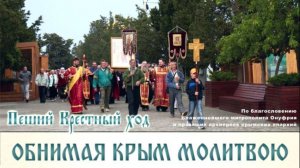 Крестный ход "Обнимая Крым молитвою"