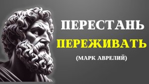 📹 Это видео изменит вашу ЖИЗНЬ | СТОИЦИЗМ от Марка Аврелия → 👤 #Сила_Стоицизма
