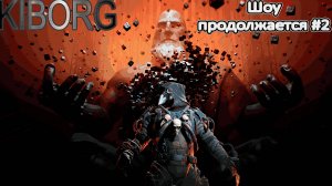 Снова битва в злополучном месте "Kiborg" №2